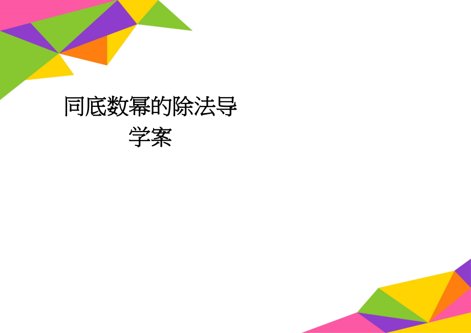 同底数幂的除法导学案(2页).doc_第1页