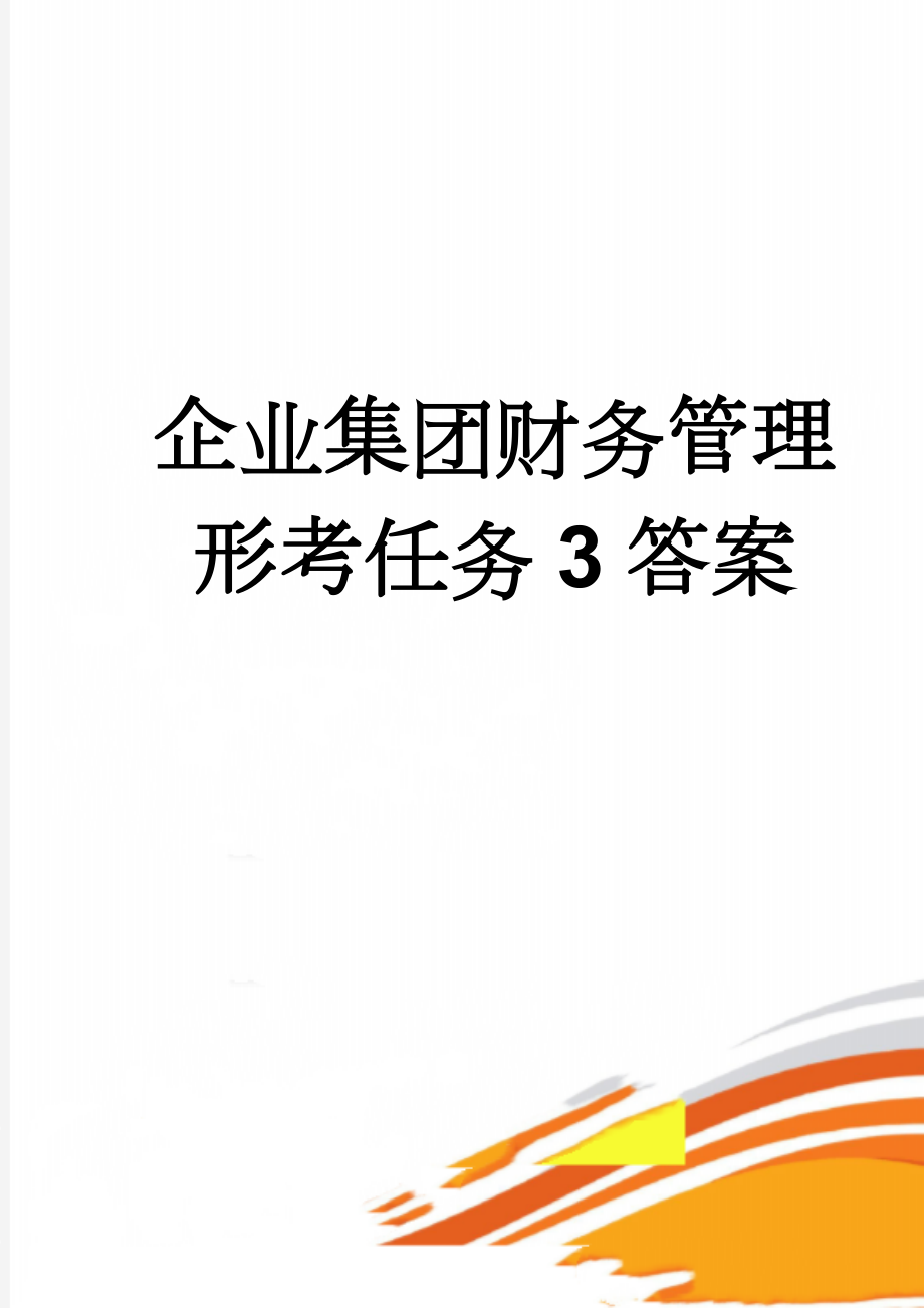 企业集团财务管理形考任务3答案(4页).doc_第1页