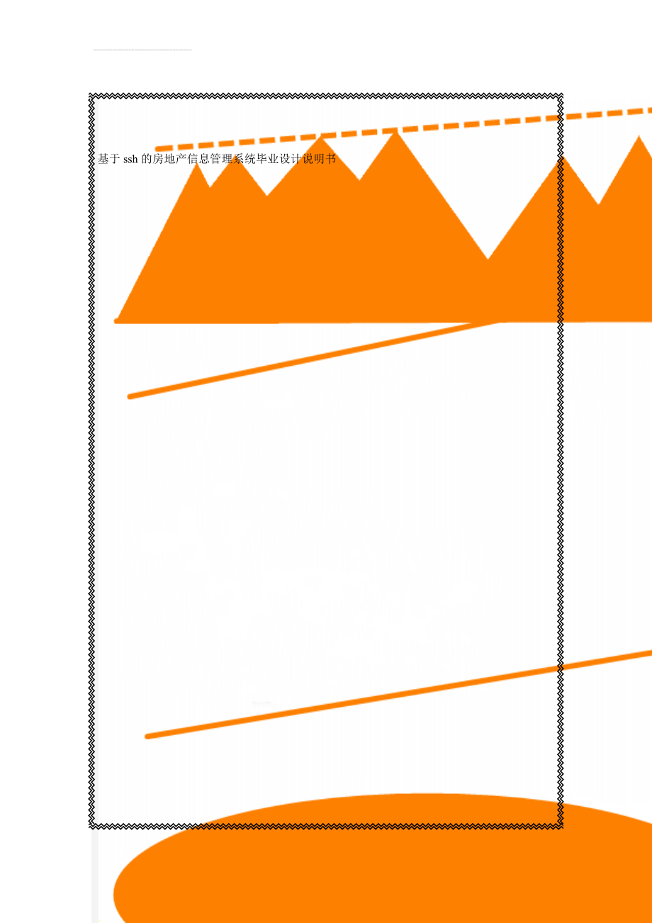 基于ssh的房地产信息管理系统毕业设计说明书(38页).doc_第1页