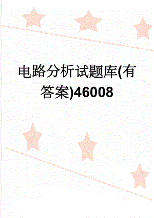 电路分析试题库(有答案)46008(32页).doc