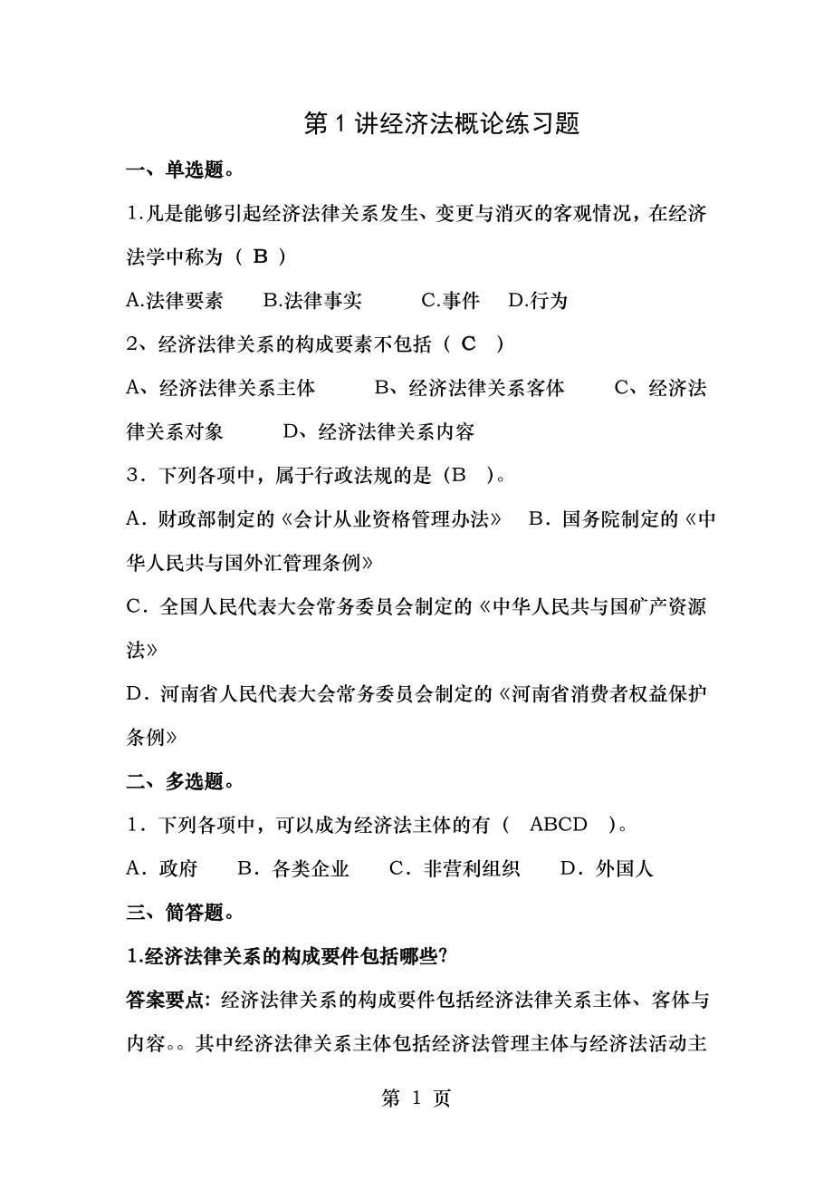 经济法期末复习题.doc_第1页