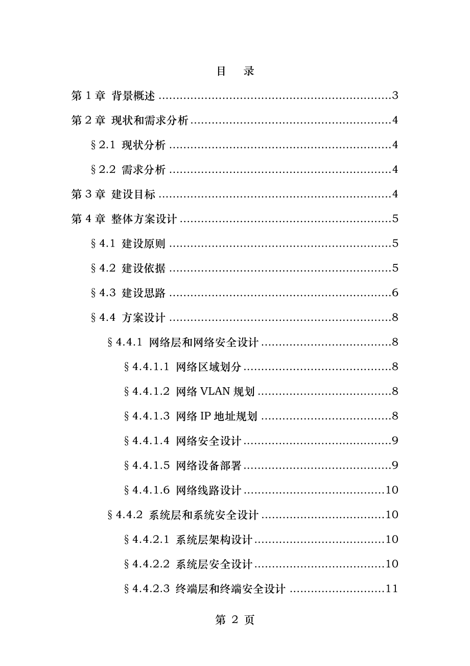 石家庄石药集团药物研究院v2(网络和安全规划设计方案).doc_第2页