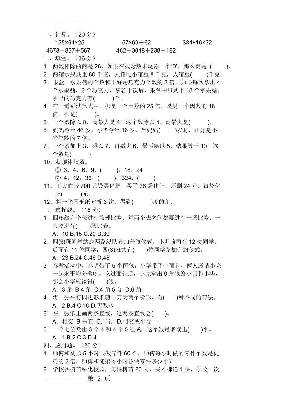 四年级数学竞赛试题(5页).doc_第2页