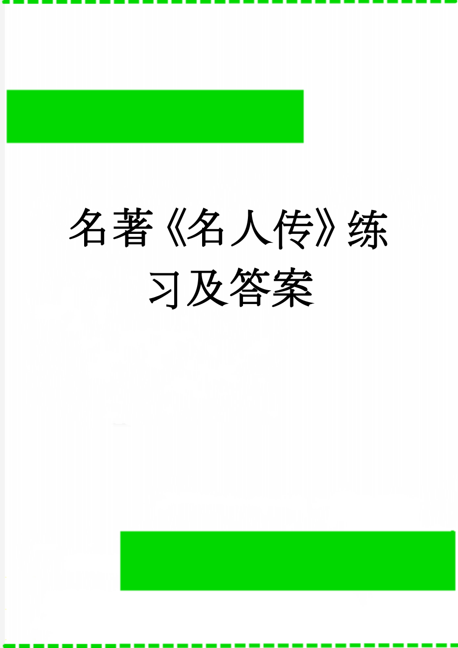 名著《名人传》练习及答案(4页).doc_第1页