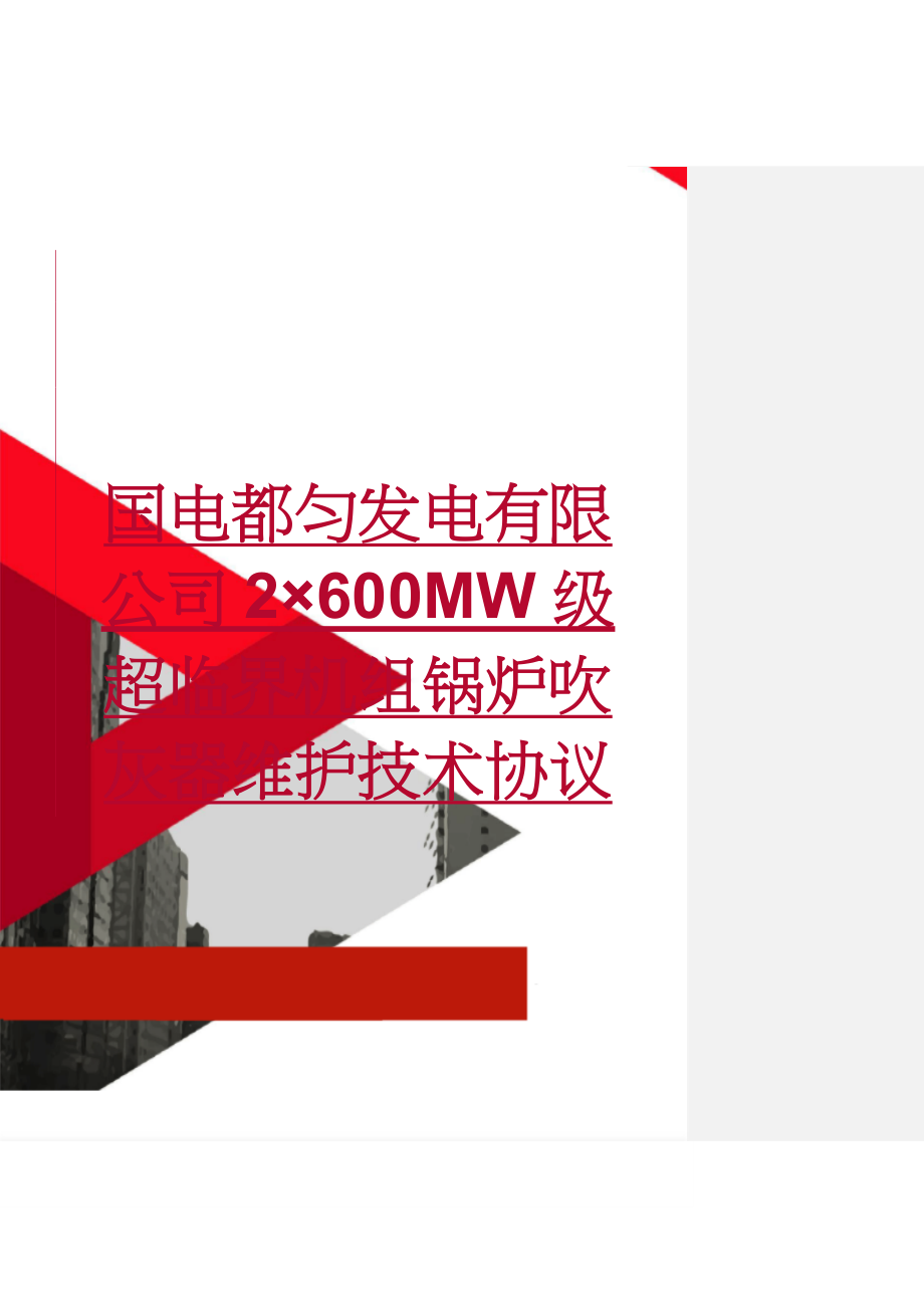 国电都匀发电有限公司2×600MW级超临界机组锅炉吹灰器维护技术协议(12页).doc_第1页