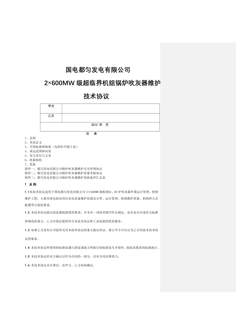 国电都匀发电有限公司2×600MW级超临界机组锅炉吹灰器维护技术协议(12页).doc_第2页