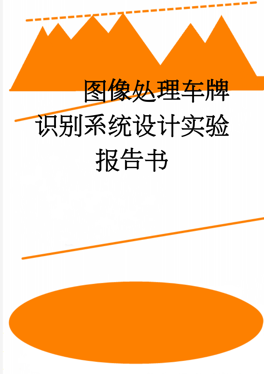 图像处理车牌识别系统设计实验报告书(19页).doc_第1页