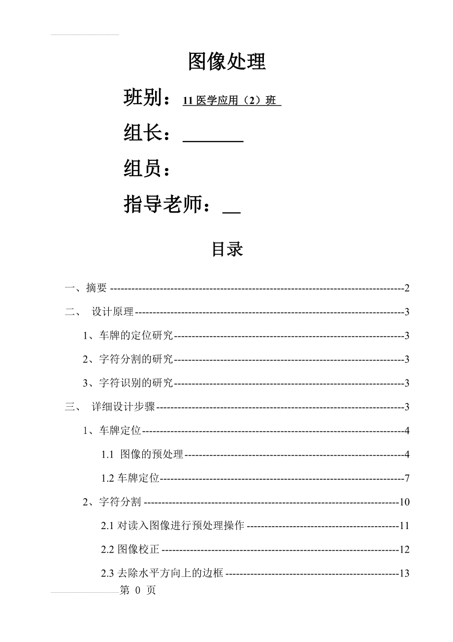 图像处理车牌识别系统设计实验报告书(19页).doc_第2页