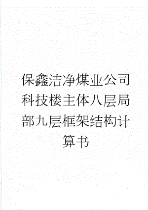 保鑫洁净煤业公司科技楼主体八层局部九层框架结构计算书(161页).doc