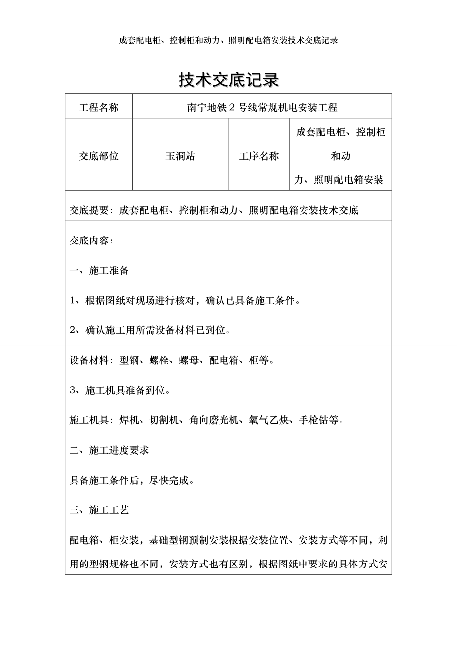 成套配电柜、控制柜和动力、照明配电箱安装技术交底记录.doc_第1页