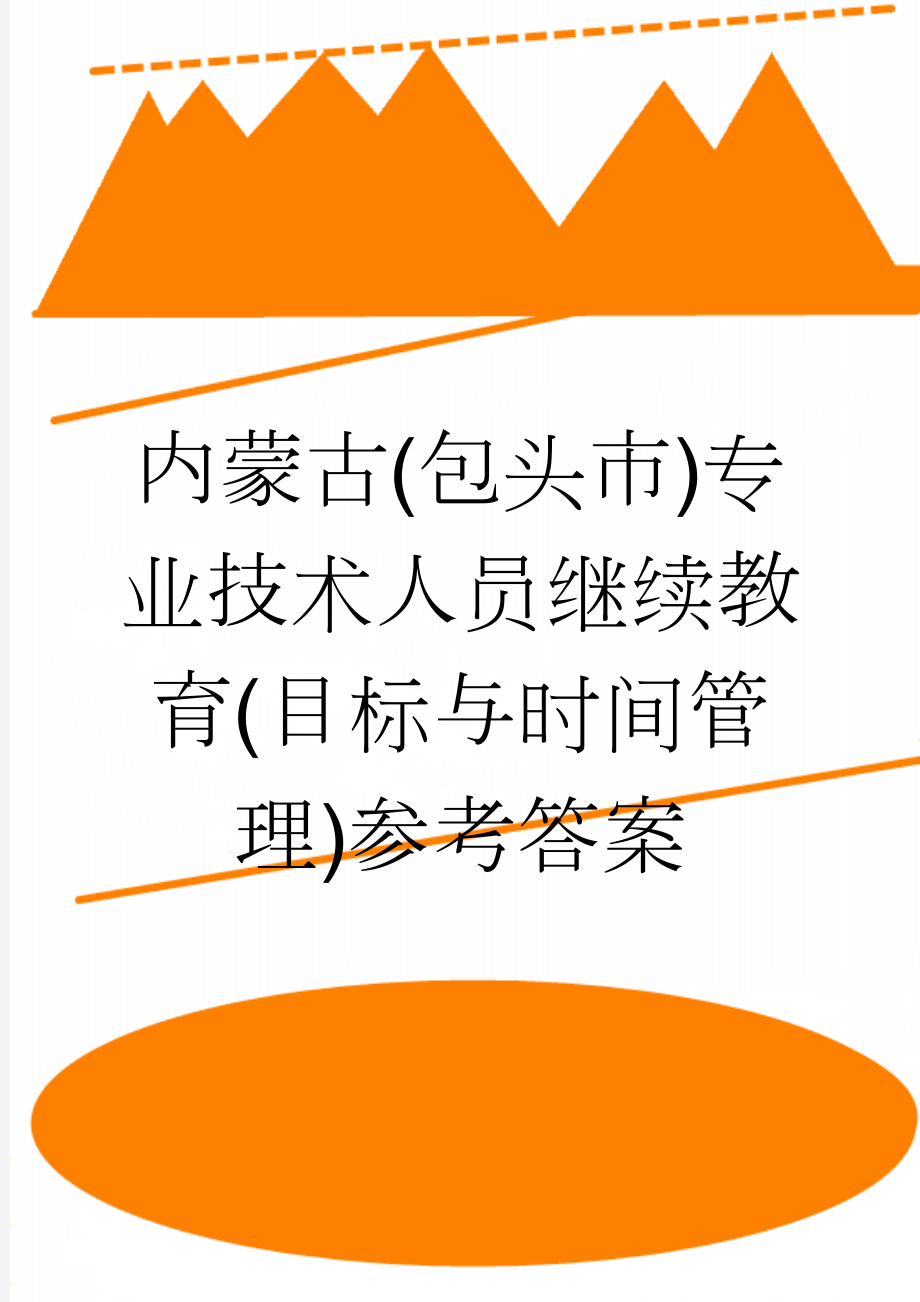 内蒙古(包头市)专业技术人员继续教育(目标与时间管理)参考答案(9页).doc_第1页