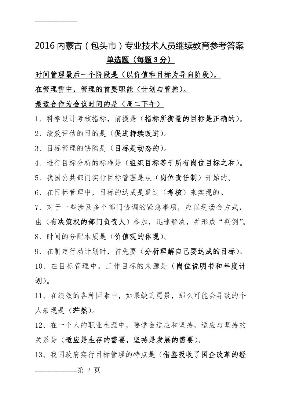 内蒙古(包头市)专业技术人员继续教育(目标与时间管理)参考答案(9页).doc_第2页