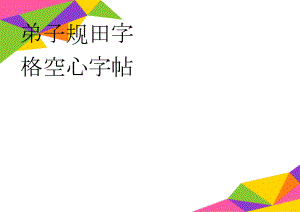 弟子规田字格空心字帖(2页).doc