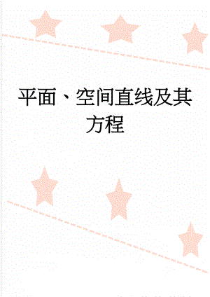 平面、空间直线及其方程(3页).doc