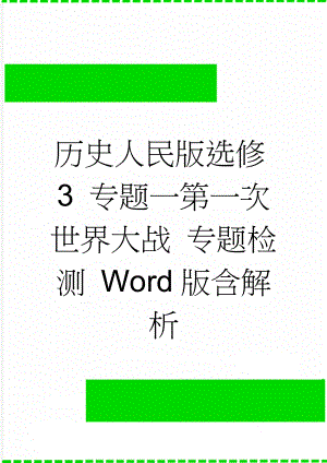 历史人民版选修3 专题一第一次世界大战 专题检测 Word版含解析(5页).doc