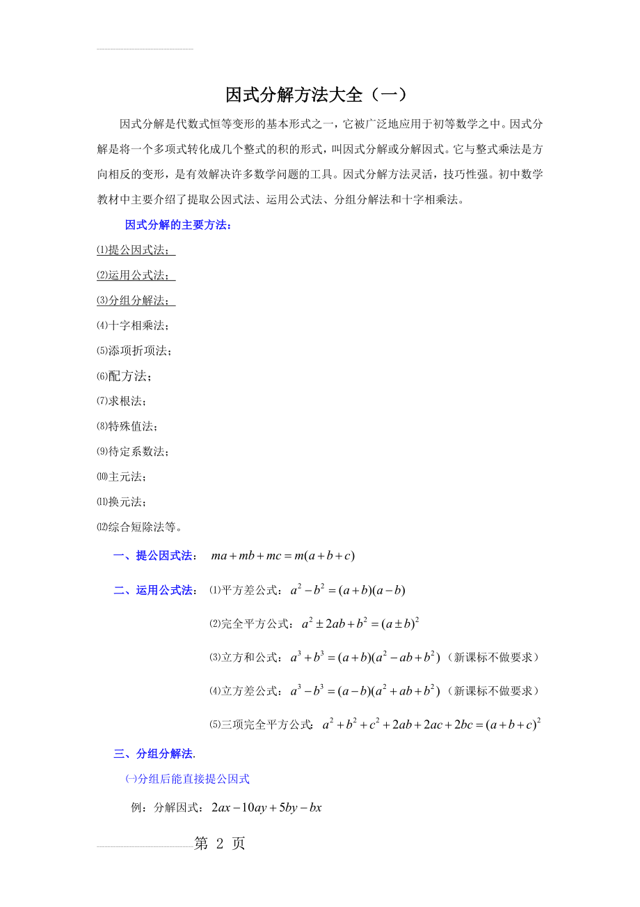 因式分解方法大全(5页).doc_第2页