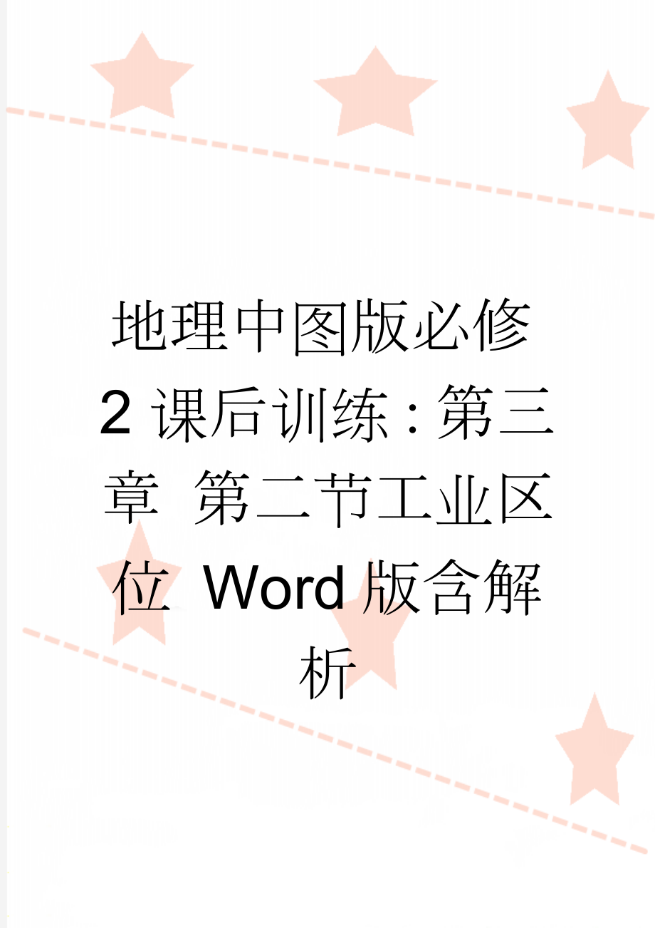 地理中图版必修2课后训练：第三章 第二节工业区位 Word版含解析(4页).docx_第1页