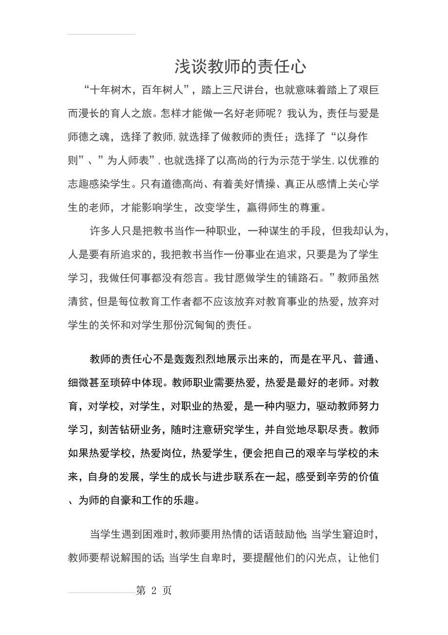 浅谈教师的责任心(4页).doc_第2页