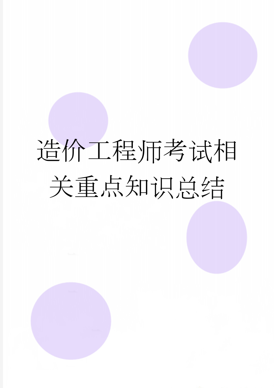 造价工程师考试相关重点知识总结(45页).doc_第1页