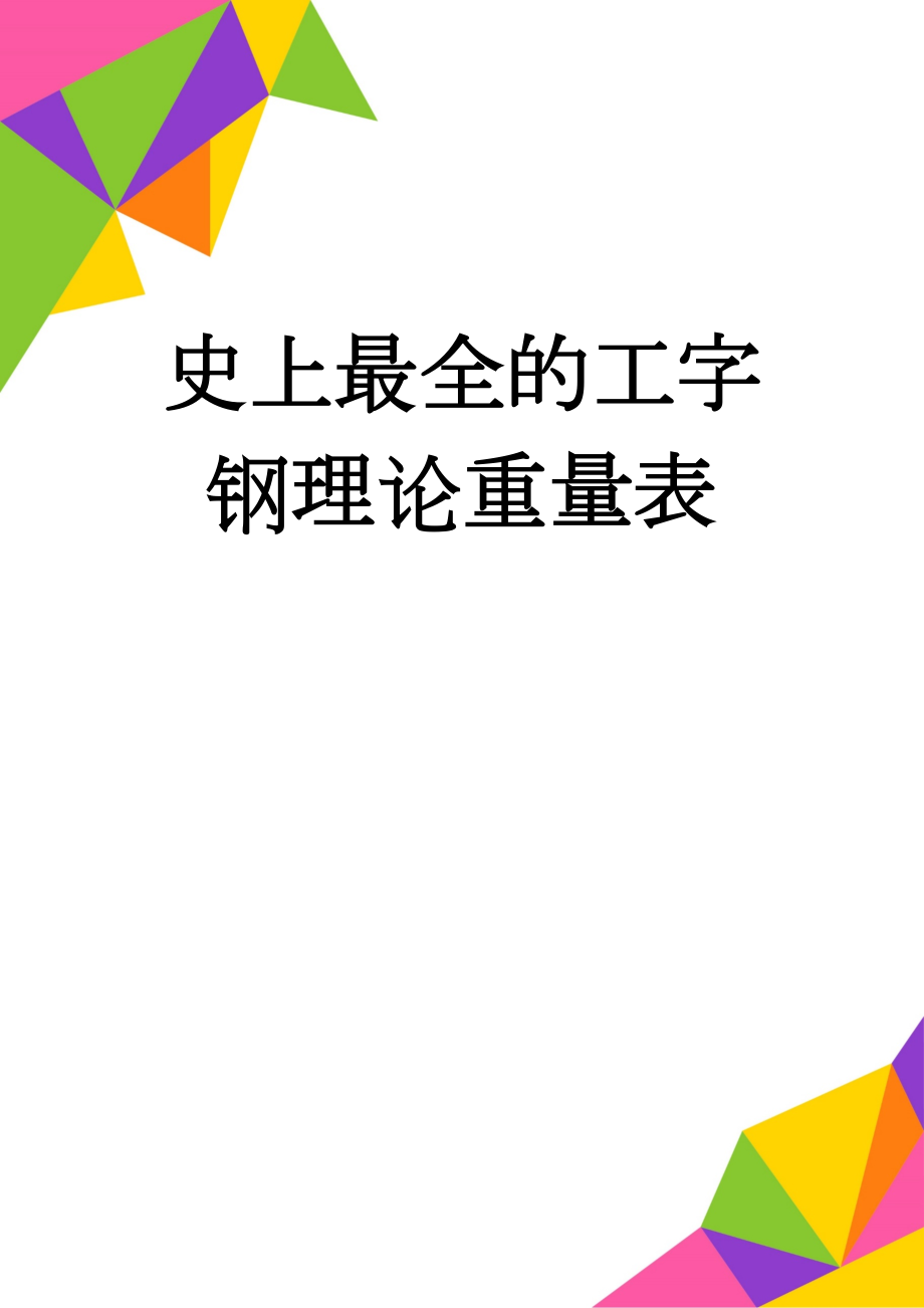 史上最全的工字钢理论重量表(3页).doc_第1页