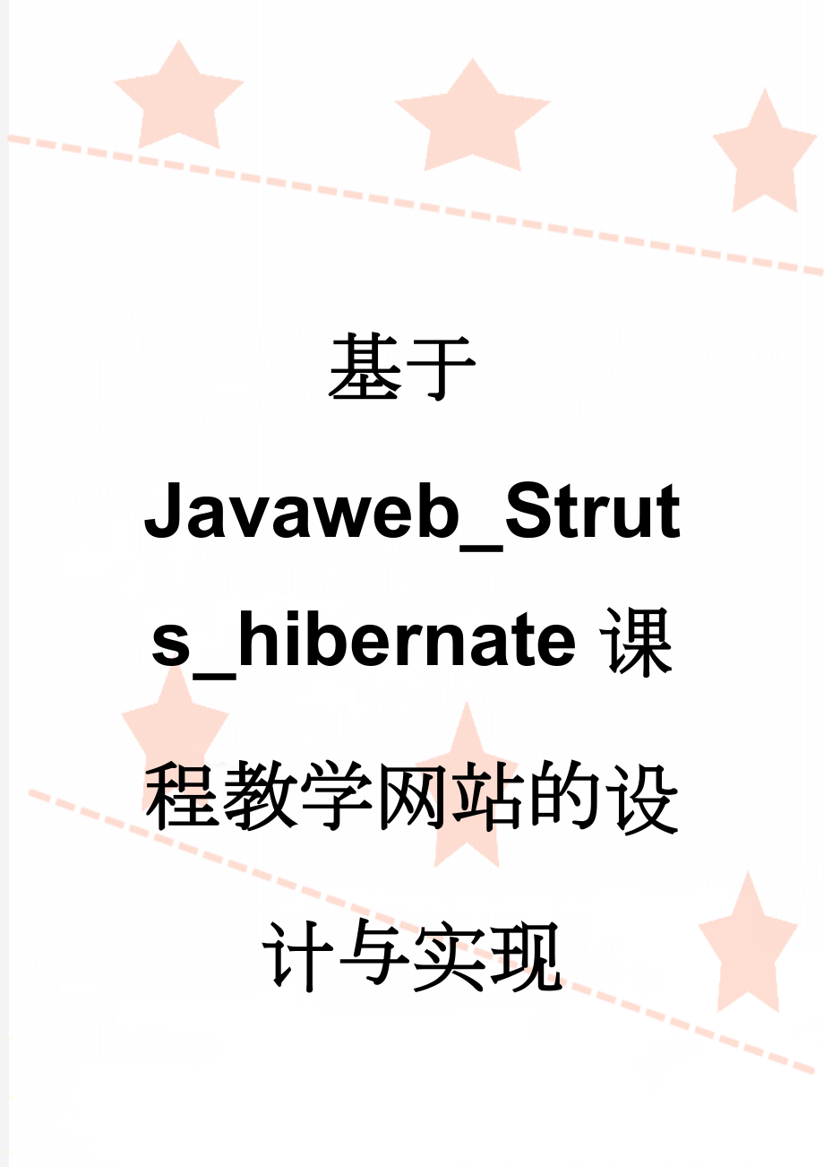 基于Javaweb_Struts_hibernate课程教学网站的设计与实现(25页).doc_第1页