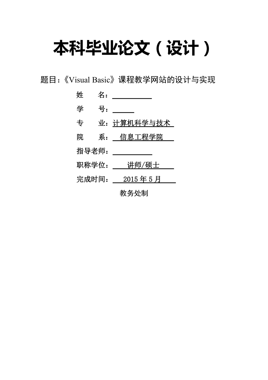 基于Javaweb_Struts_hibernate课程教学网站的设计与实现(25页).doc_第2页