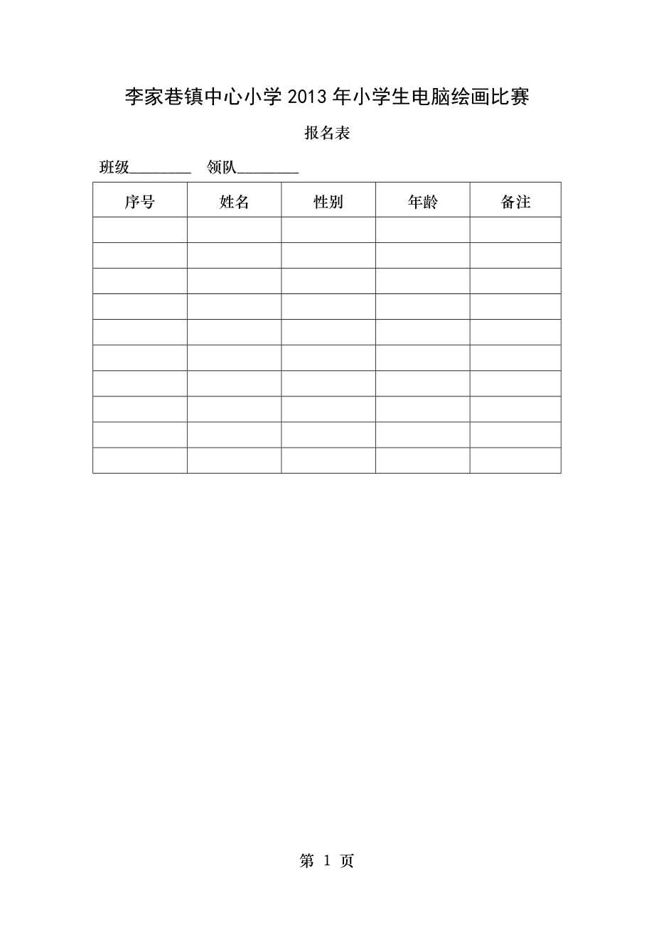 电脑绘画比赛【报名表】.doc_第1页