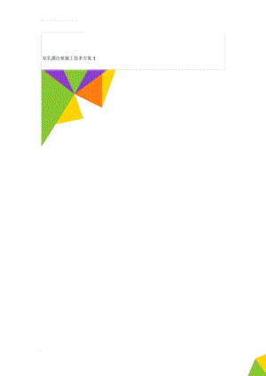 钻孔灌注桩施工技术方案1(5页).doc