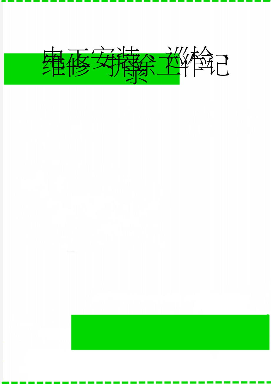 电工安装、巡检、维修、拆除工作记录(9页).doc_第1页