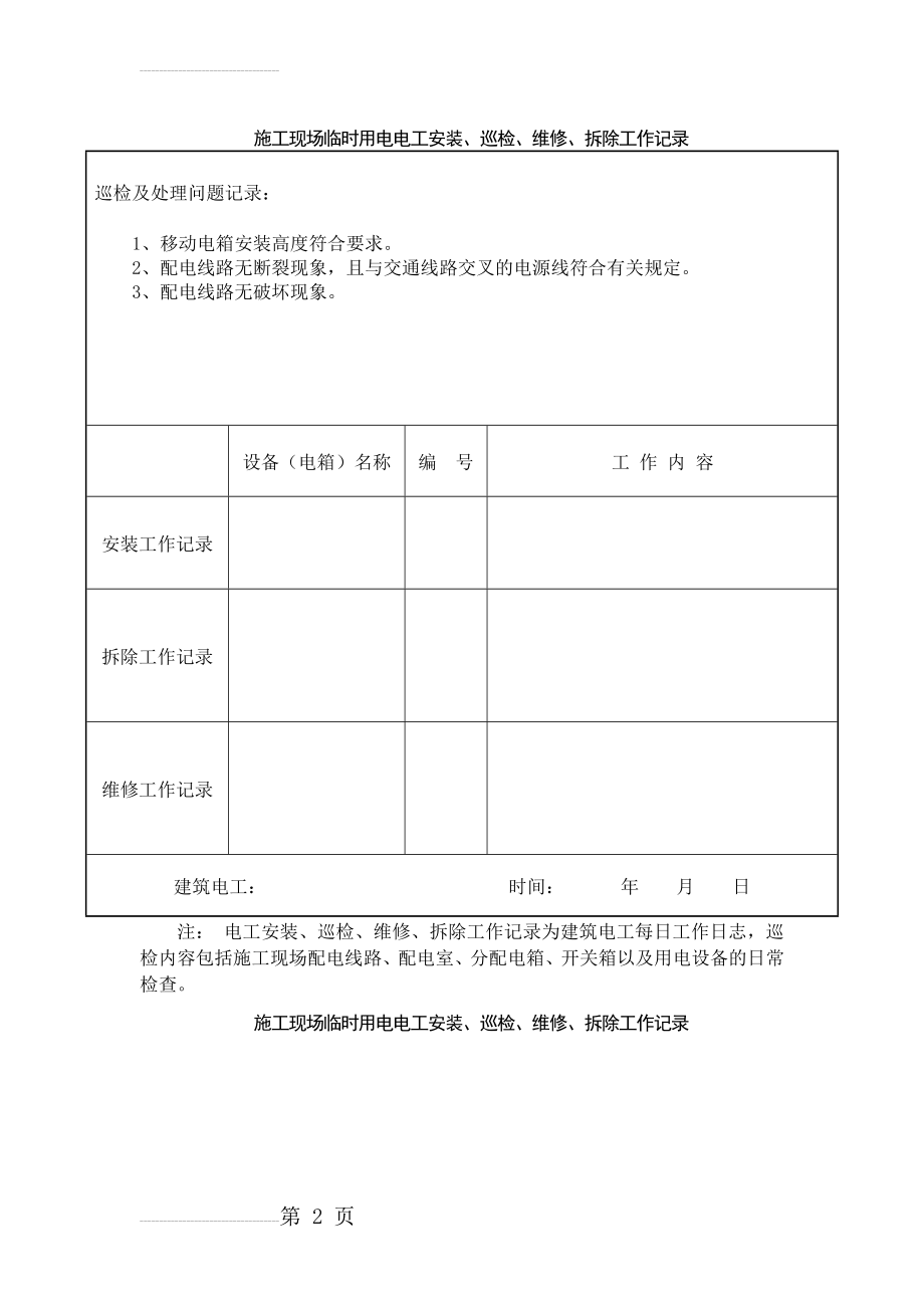 电工安装、巡检、维修、拆除工作记录(9页).doc_第2页