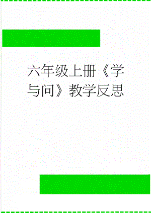 六年级上册《学与问》教学反思(3页).docx