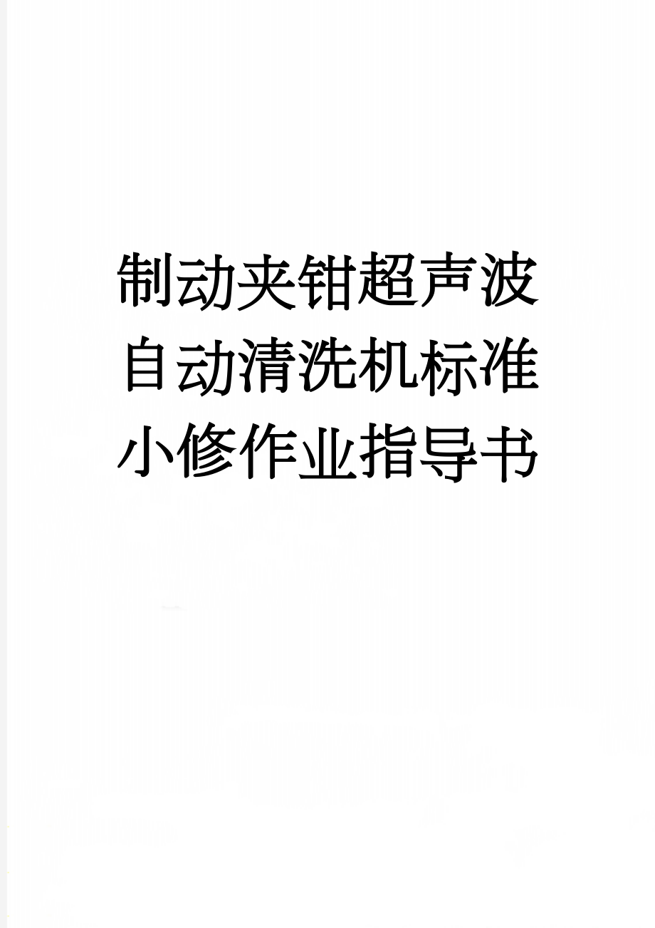 制动夹钳超声波自动清洗机标准小修作业指导书(10页).docx_第1页