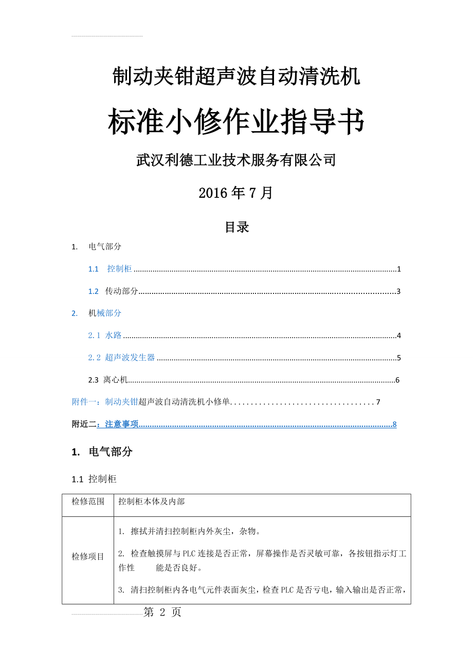 制动夹钳超声波自动清洗机标准小修作业指导书(10页).docx_第2页