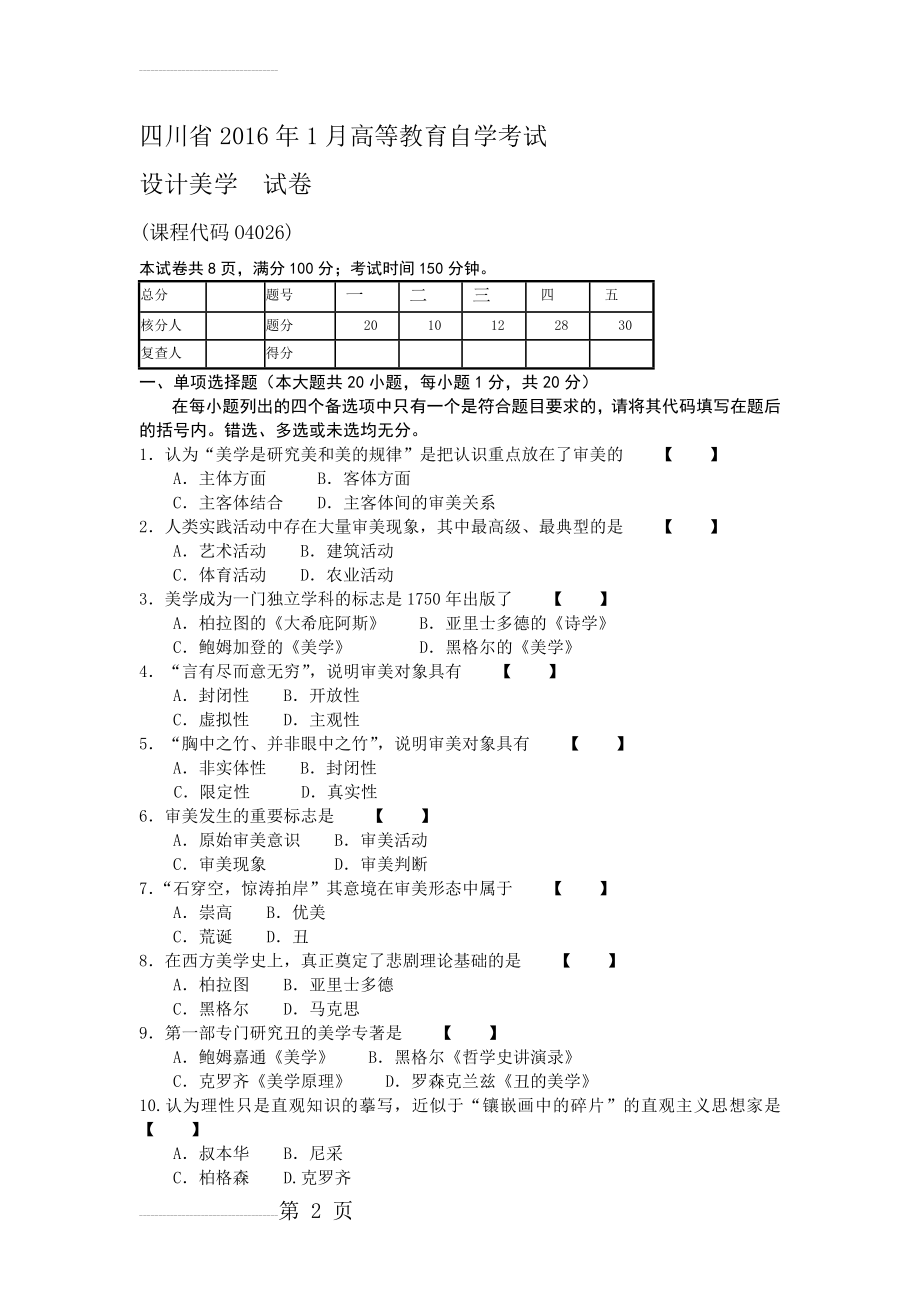 四川省高等教育自学考试设计美学04026(4页).doc_第2页