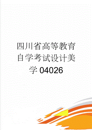 四川省高等教育自学考试设计美学04026(4页).doc