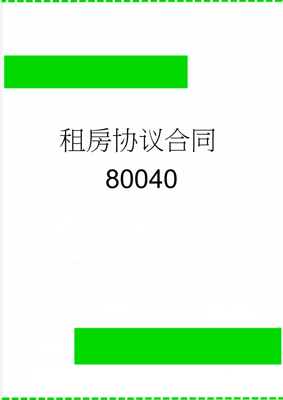 租房协议合同80040(3页).doc_第1页