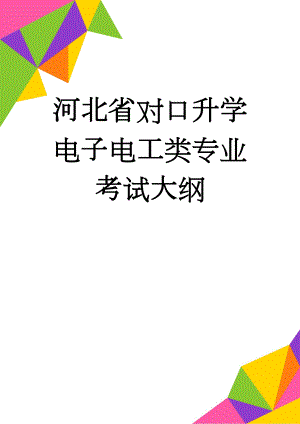 河北省对口升学电子电工类专业考试大纲(11页).doc