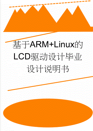 基于ARM+Linux的LCD驱动设计毕业设计说明书(57页).doc