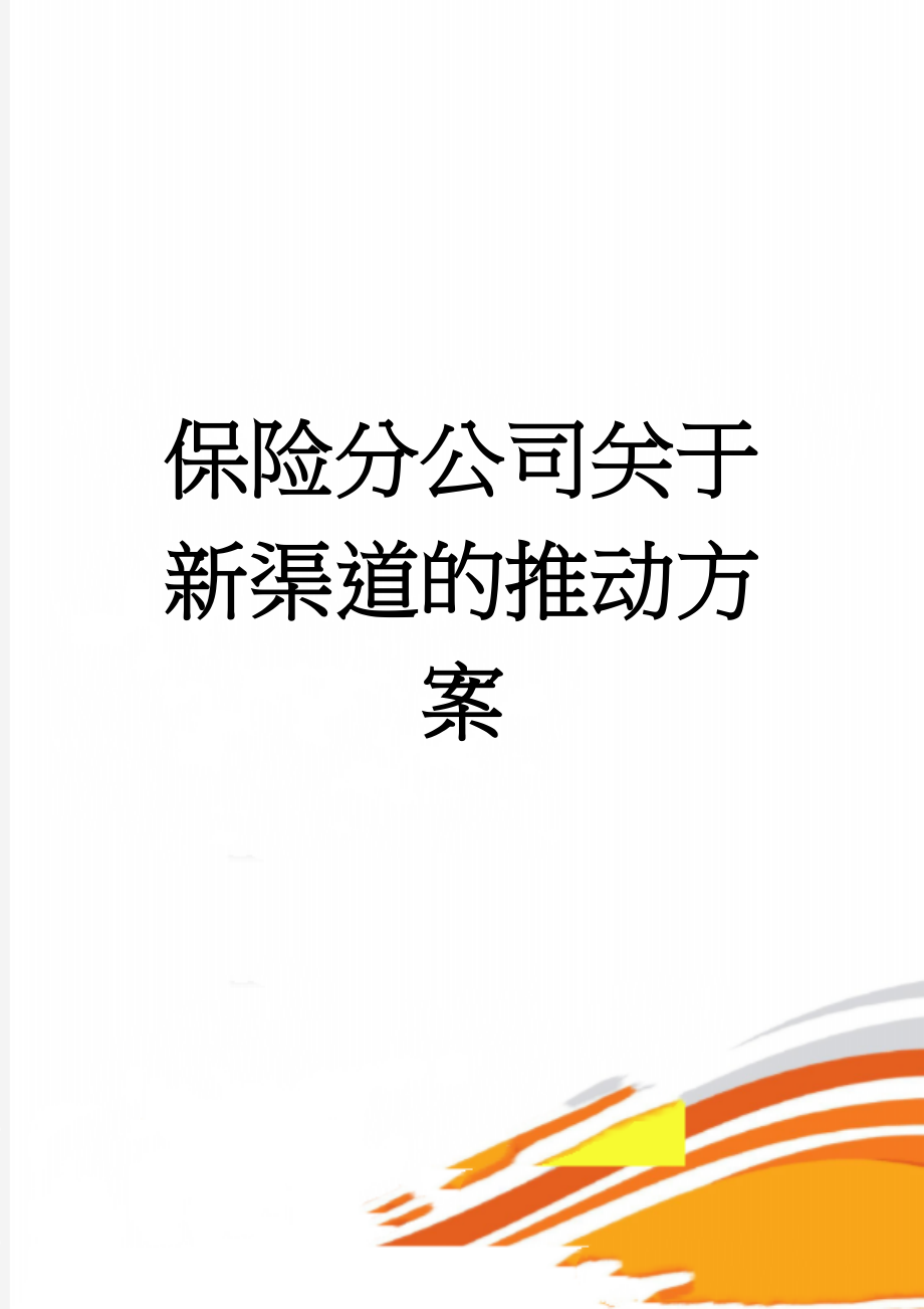 保险分公司关于新渠道的推动方案(4页).doc_第1页