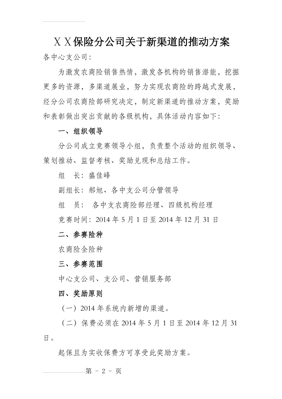 保险分公司关于新渠道的推动方案(4页).doc_第2页