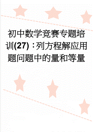 初中数学竞赛专题培训(27)：列方程解应用题问题中的量和等量(4页).doc