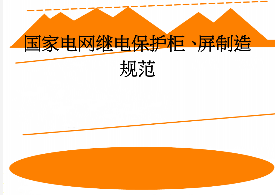 国家电网继电保护柜、屏制造规范(10页).doc_第1页