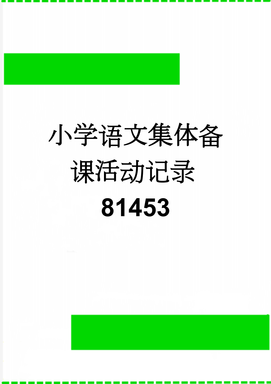 小学语文集体备课活动记录81453(4页).doc_第1页