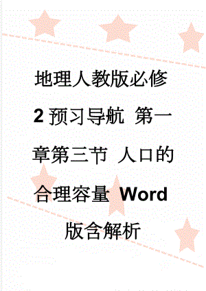 地理人教版必修2预习导航 第一章第三节 人口的合理容量 Word版含解析(3页).doc