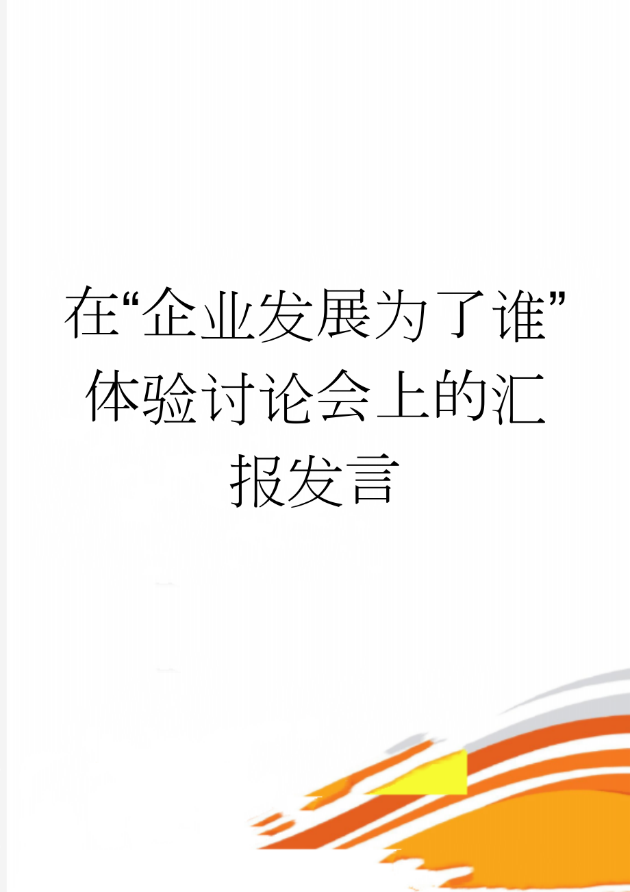 在“企业发展为了谁”体验讨论会上的汇报发言(15页).doc_第1页