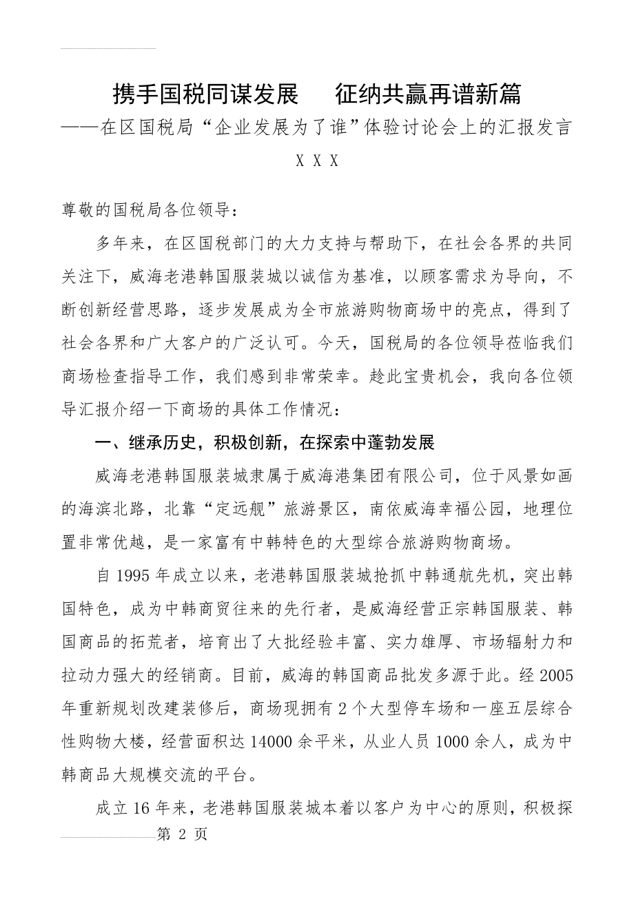 在“企业发展为了谁”体验讨论会上的汇报发言(15页).doc_第2页