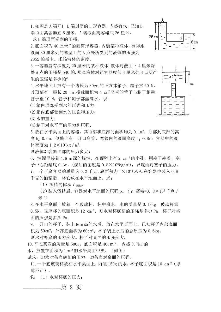 初二物理压强计算题(4页).doc_第2页