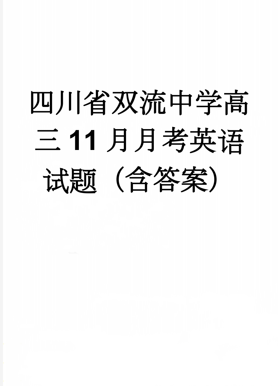 四川省双流中学高三11月月考英语试题（含答案）(19页).doc_第1页