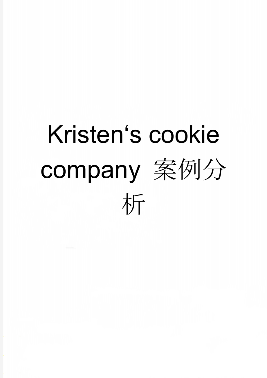 Kristen‘s cookie company 案例分析(12页).doc_第1页