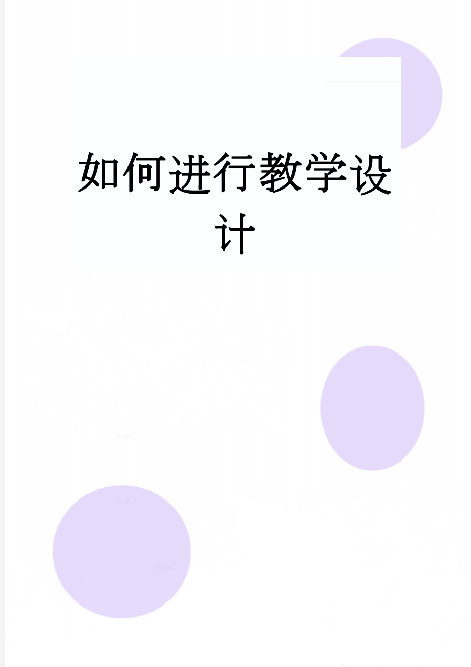 如何进行教学设计(16页).doc_第1页